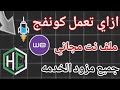ازاي تعمل كونفج رفع سرعه الواي فاي بعد انتهاء الباقه خطوه بخطوه انترنت غير محدود ازاي تعمل كونفج رفع سرعه الواي فاي بعد انتهاء الباقه خطوه بخطوه انترنت غير محدود