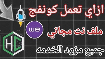ازاي تعمل كونفج رفع سرعه الواي فاي بعد انتهاء الباقه 🔥 خطوه بخطوه انترنت غير محدود
