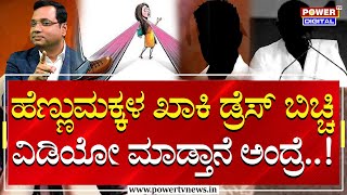 Hassan Trending News :ಹೆಣ್ಣುಮಕ್ಕಳ ಖಾಕಿ ಡ್ರೆಸ್ ಬಿಚ್ಚಿ ವಿಡಿಯೋ ಮಾಡ್ತಾನೆ ಅಂದ್ರೆ..! | Rakesh Shetty