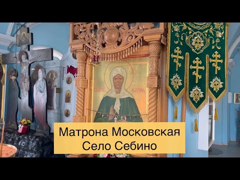 Россия| Матрона Московская. Село Себино, Тульская область