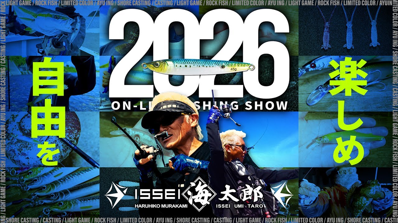 【2026 海太郎 新製品】“自由を楽しめ” / ISSEI 海太郎 オンライン フィッシングショー【海釣りアイテム総ざらい】