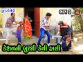      keshav ni buddhi kevi hali  deshi gujarati comedy  valam studio 