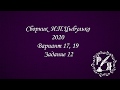 ЕГЭ по русскому языку 2020. Задание12, вариант 17, 19