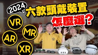 2024頭戴裝置選購指南？Vision Pro、Quest 3/Pro、HTC VIVE…等誰最值得入手？ VR、XR、AR、MR差在哪？ft.廖阿輝