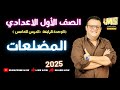 المضلعات هندسة الصف الاول الاعدادي 2025 المضلعات 