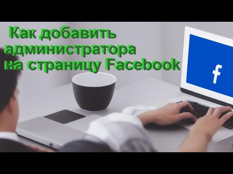 Как добавить администратора на страницу Facebook?  2023