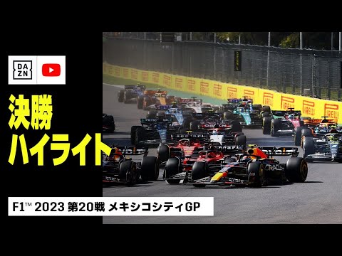 【F1™｜ハイライト】F1™2023第20戦 メキシコシティGP｜決勝｜2023