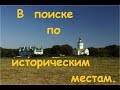 КОП 2018 В поиске по историческим местам