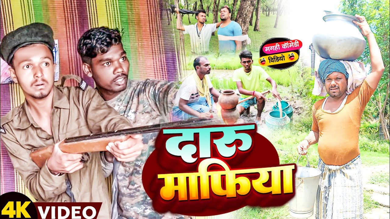 दारू माफिया।। Daru maphiya #मगही कॉमेडी #uday doctor ki comedy @bawanjiofficial
