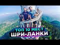 ТОП 10 ЛУЧШИХ МЕСТ ШРИ-ЛАНКИ