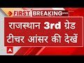 Rajasthan 3rd grade exam answer key news/ 3rd grade exam answer key 2026/3rd grade @guruacademy6060
