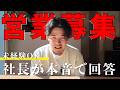 【新メンバー募集】営業求む!未経験OK!社長が正直に答えます