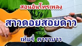 สาวดอย สอยดาว - เทียรี่(คาราบาว) สอนท่อน อินโทร โจ๊ะๆสไตล์โปร่ง #สาวดอยสอยดาวเทียรี่