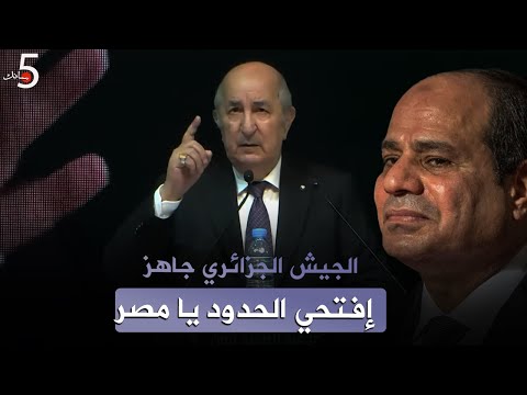 إفتح الحدود يا بطل جيش تبون وصل