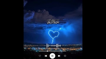 سورة الرعد ⚡💙🥶 #قرآن_كريم #محمد_اللحيدان ❤️