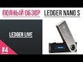 Полный обзор кошелька Ledger - #04 Ledger Live