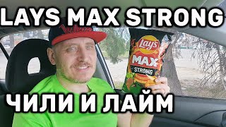 Чипсы Lay&#39;s MAX Strong Чили и Лайм