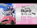 新企画『夜桜さんちの大作戦』商品開発ミッション！Part 1