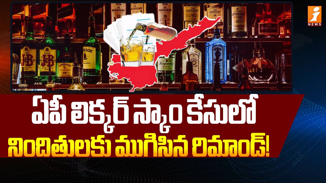 ఏపీ లిక్కర్ స్కాం కేసులో నిందితులకు ముగిసిన రిమాండ్! | AP Liquor Scam Remand Updates | iNews