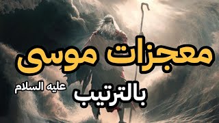 تعرف على معجزات سيدنا موسى التي أدهشت بني إسرائيل وفرعون  وكيف حصلت في ترتيبها الزمني ؟