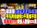 【精華】最富國台灣排名第14名！ 平凡阿伯繳稅3千萬都不眨...高股息ETF受益人數突破600萬 在掀投資熱潮！？#游庭皓 @tvbsmoney 20240509