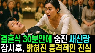 결혼식 30분만에 숨진 새신랑, 잠시후 밝혀진 충격적인 진실