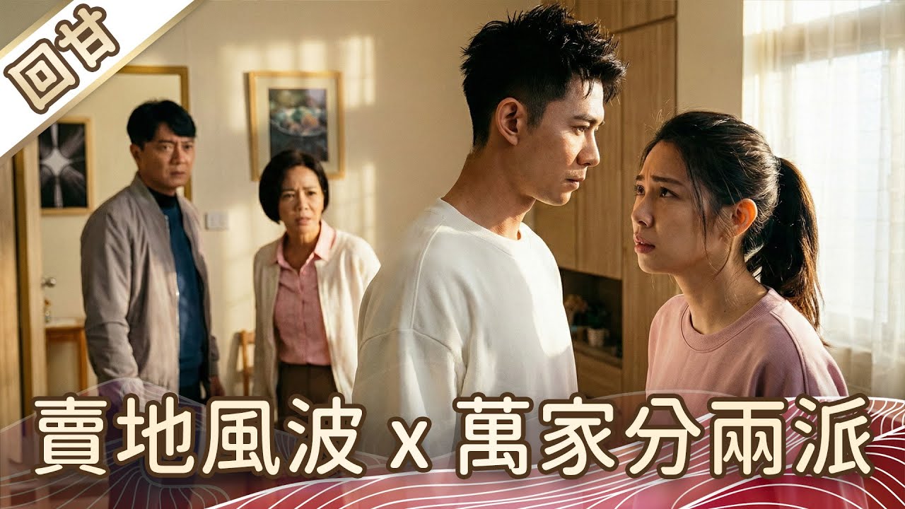 《好戲回甘》豆腐媽媽 EP37 賣地風波x萬家分兩派