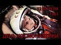День Космонавтики. Первый полёт человека в космическое пространство (1961)