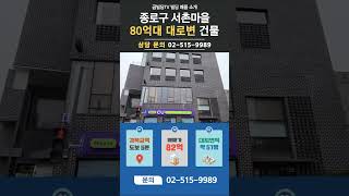 80억대 종로구 대로변 건물 컨디션 어떨까요?
