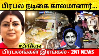 பிரபல நடிகை காலமானார்... பிரபலங்கள் இரங்கல்  #2n1news | tamil cinema news | kollywood cinema news image