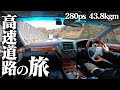 【V8 4300cc】30セルシオで実家から帰宅する、快適な高速道路の旅がこちら。TOYOTA CELSIOR UCF30 UCF31 LEXUS LS430 POV