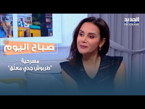 مسرحية طربوش جدي معل ق تضيء المسرح اللبناني تعرفوا على قصتها وكواليسها مع مروى خليل ورياض شيرازي