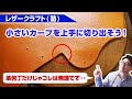 【レザークラフト】革包丁で切り出せない小さいカープの対処法を解説【初心者向け】