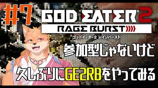 【ソロ配信・GE2RB】参加型ではないけどゴッドイーターを1からプレイしたくなった　＃7