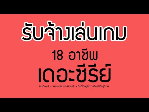 อาชีพรับจ้างเล่นเกม ไม่ว่าจะเป็น ROV / ROM / RO PC หรือเกมอื่นๆ ทำได้หมด :: 18 อาชีพพารวย เดอะซีรีย์