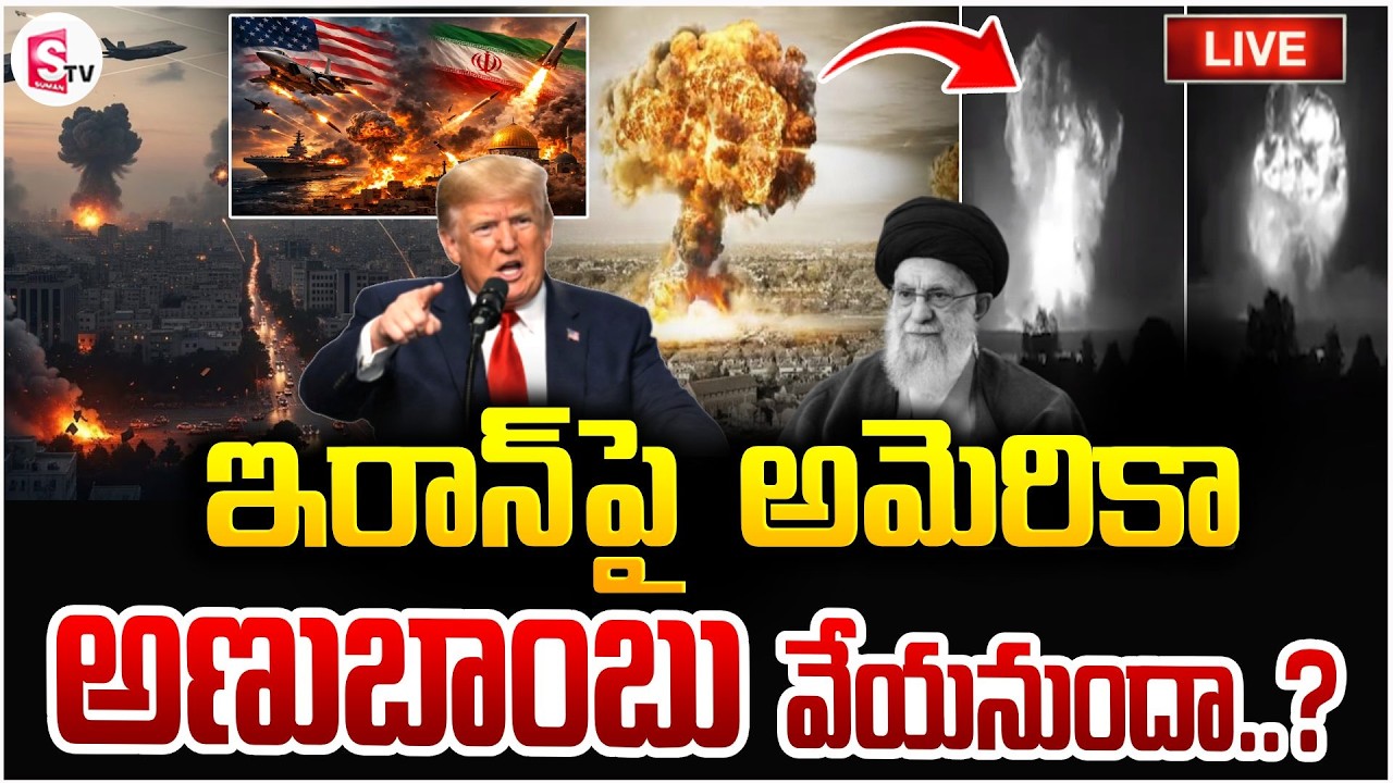 ఇరాన్‌పై అమెరికా అణుబాంబు ? 🔴Live: America Iran War Updates | Nuclear Bomb | World War | SumanTV Sai