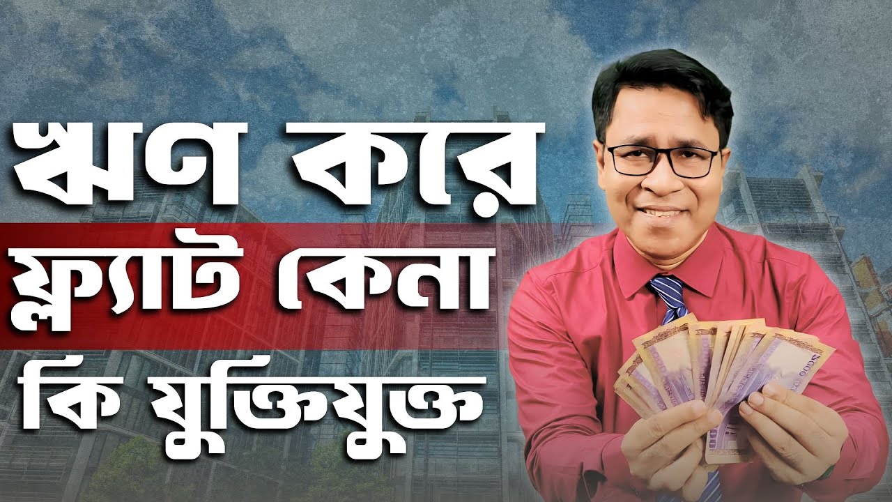 ঋণ করে ফ্ল্যাট কেনা কি যুক্তিযুক্ত? 🏠 | Home Loan vs Smart Investment | Finance Mentor