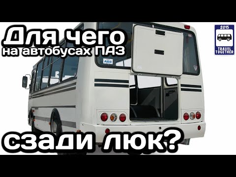 ❓Для чего на автобусах ПАЗ сзади находится люк? | Why is there a hatch on the PAZ buses behind?
