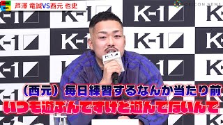 【K-1会見】芦澤竜誠、西元也史とバチバチ言い争い「遊んでない」発言に痛いツッコみ　『K-1 WORLD GP 2022 JAPAN』記者会見