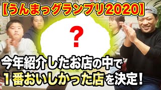 今年１番うまかった店を大決定うんまっグランプリ2020開催【はなわ家】【年末】【グルメ】【年間大賞】【アワード】【飯テロ】