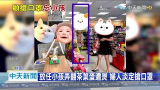20200912中天新聞　小孩打翻茶葉蛋遭燙傷　婦人若無其事「搶口罩」