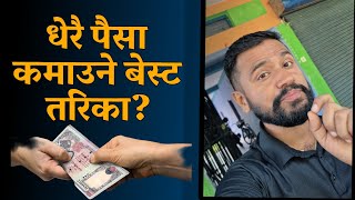 धेरै पैसा कमाउनका लागि सिक्नै पर्ने कुरा। इतिहासमै best skill के हो?