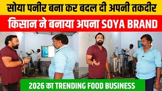 सोया पनीर ने बदली तकदीर | Soya Paneer Business Hindi | Tofu Manufacturing Business | Food Business