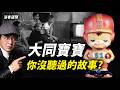 大同寶寶胸前數字的真相?你家那隻大同寶寶可能值35萬?