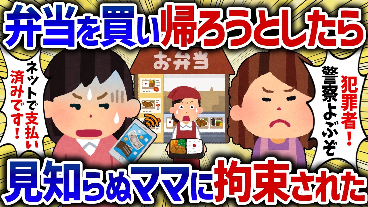 「万引き野郎逃げるな！」ネット注文したお弁当を受け取ったら、知らないママに拘束され犯罪者扱いされた【女イッチの修羅場劇場】2chスレゆっくり解説