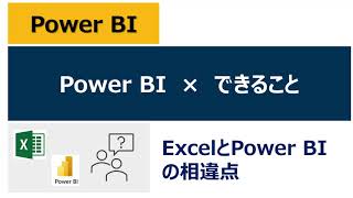 【入門編】10分で理解できるExcelとPower BIの違い（Power BIでできること）