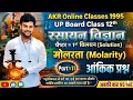 Up Board Class 12th  Chemistry By Amit Sir Chapter=1st [Solution] Part=11 [Molarity]And Numericals