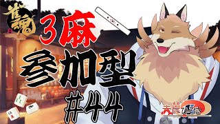 【雀魂参加型3麻＃44】曜日感覚なくなってるけど高い点は出したい妖狐🦊🔥【獣Vtuber】