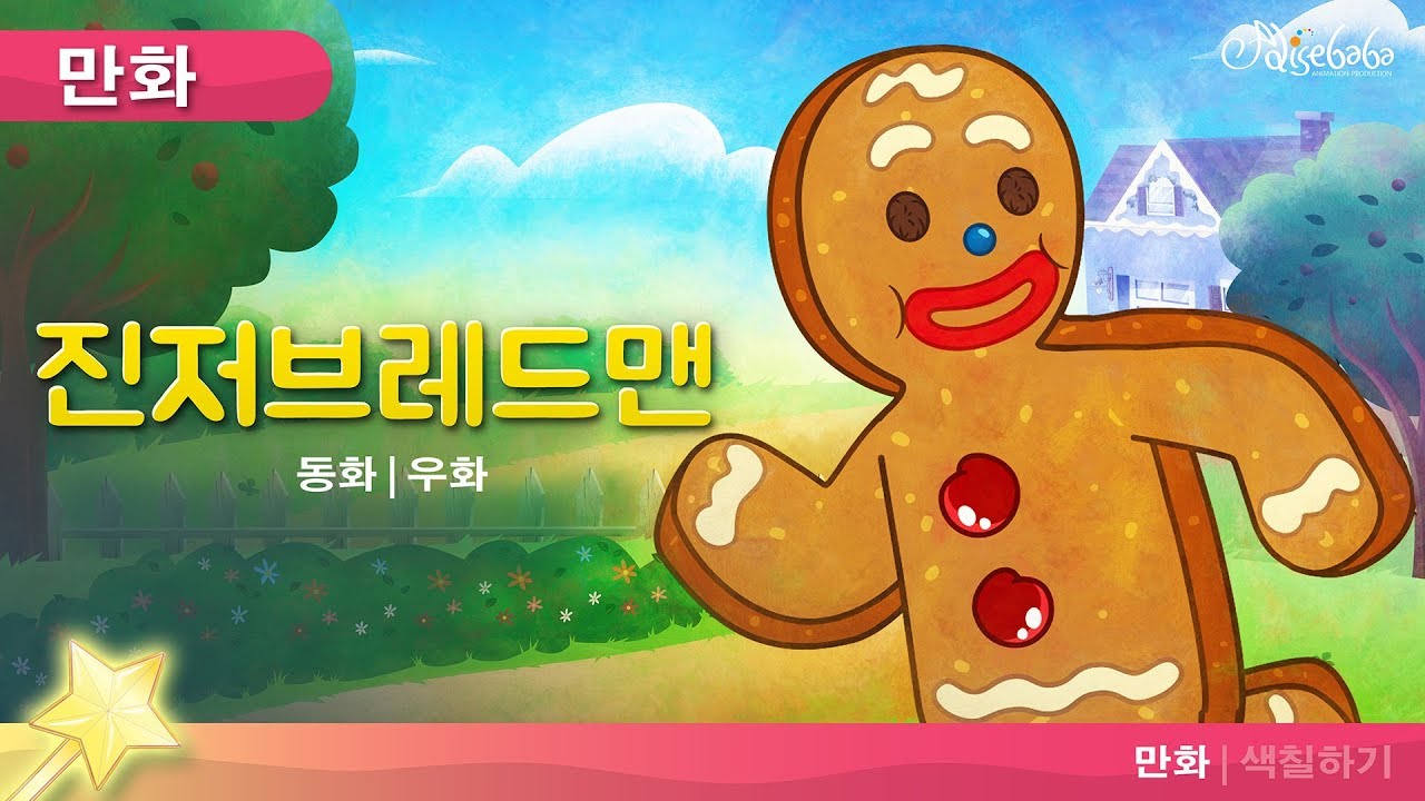 진저브레드맨 | 동화