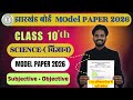 Jac Class 10th Science Model Paper 2026 || Class 10 Science Model Paper 2026 || Class 10 Model Paper
